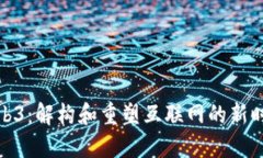 Web3：解构和重塑互联网的新时代