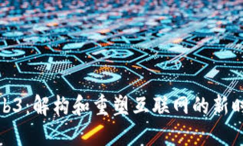 Web3：解构和重塑互联网的新时代