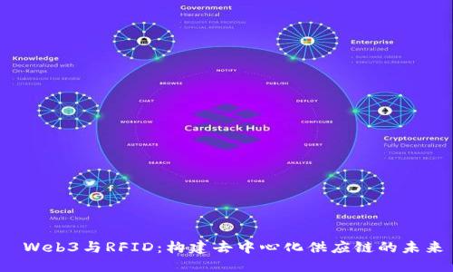  Web3与RFID：构建去中心化供应链的未来