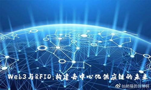  Web3与RFID：构建去中心化供应链的未来