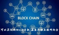 在中国可以买到的Web3手机：未来移动互联网的全