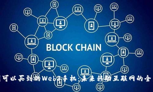 在中国可以买到的Web3手机：未来移动互联网的全新体验