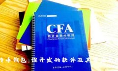 比特币钱包：谁开发的软件及其背后的故事