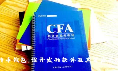 比特币钱包：谁开发的软件及其背后的故事