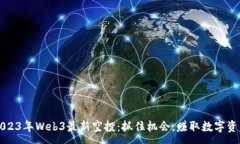 :2023年Web3最新空投：抓住机会，赚取数字资产
