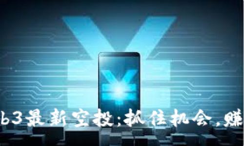 :
2023年Web3最新空投：抓住机会，赚取数字资产