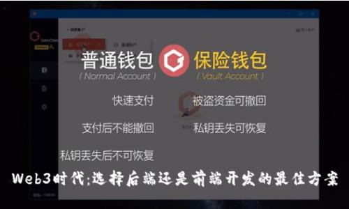 Web3时代：选择后端还是前端开发的最佳方案