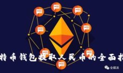 比特币钱包提取人民币的全面指南