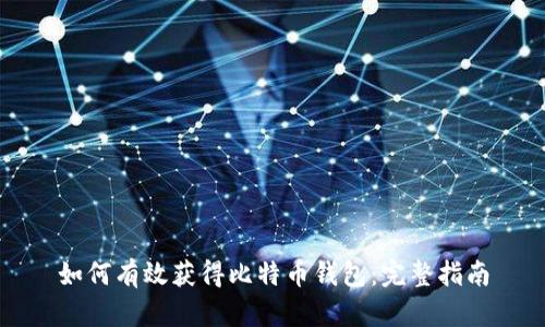 如何有效获得比特币钱包：完整指南