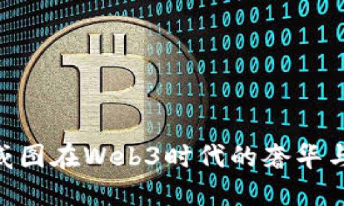 探索Vertu威图在Web3时代的奢华与技术新境界