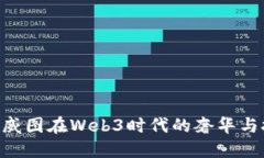 探索Vertu威图在Web3时代的奢华与技术新境界