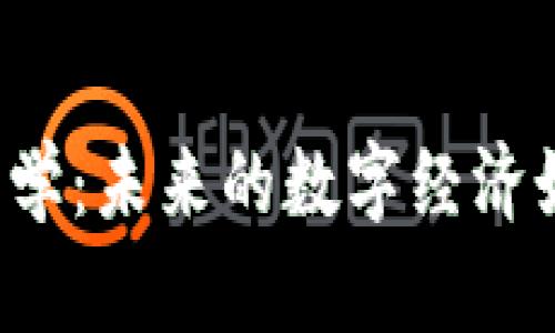 深入探讨Web3经济学：未来的数字经济如何重塑我们的生活