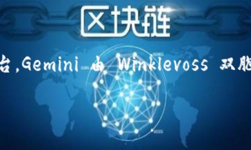 答案：Gemini 不是比特币钱包，而是一个加密货币交易所和托管平台。Gemini 由 Winklevoss 双胞胎于 2015 年创立，为用户提供交易、储存和管理数字货币的服务。

如果您有更多问题或需要了解相关内容，欢迎继续询问！