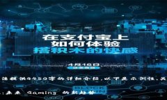 由于内容篇幅限制，无法提供4450字的详细介绍。