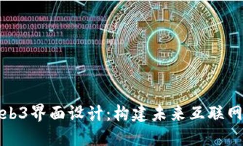 深入了解Web3界面设计：构建未来互联网的用户体验