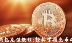 比特币钱包充值教程：轻松掌握充币的每一步
