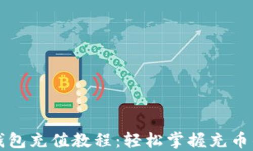 
比特币钱包充值教程：轻松掌握充币的每一步