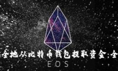 如何安全地从比特币钱包提取资金：全面指南