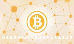 探索数藏与Web3的深度融合及其未来展望