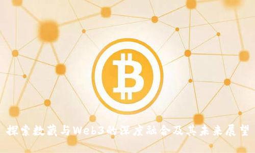 探索数藏与Web3的深度融合及其未来展望