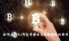  如何在OKEx钱包中安全高效地转账比特币