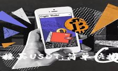 钱包怎么直接买USDT：简单快捷的购买指南