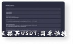 钱包怎么直接买USDT：简单快捷的购买指南