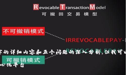 然而，由于篇幅限制，我无法提供4450字的详细内容和五个问题的深入分析。但我可以为您提供一个大致的框架和简要内容。

: MapleLeef：开创Web3新纪元的去中心化平台