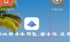 全面解析iOS比特币冷钱包：安全性、使用指南与