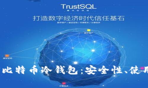 全面解析iOS比特币冷钱包：安全性、使用指南与推荐