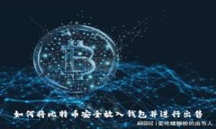 如何将比特币安全放入钱包并进行出售
