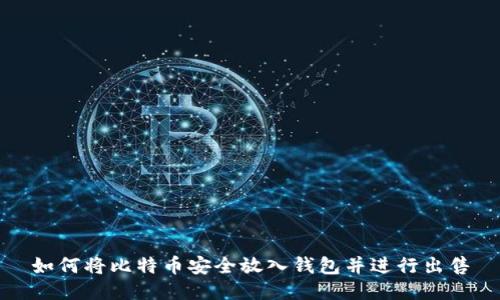 如何将比特币安全放入钱包并进行出售