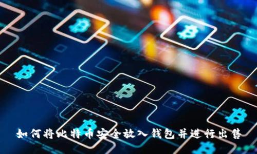如何将比特币安全放入钱包并进行出售