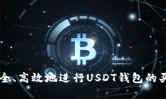 如何安全、高效地进行USDT钱包的买卖交易