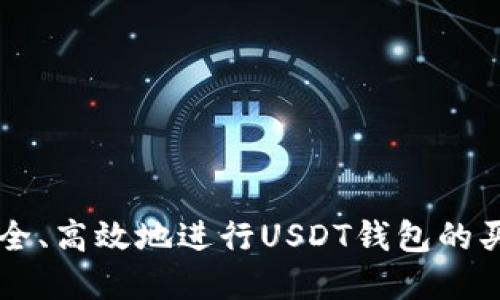 如何安全、高效地进行USDT钱包的买卖交易