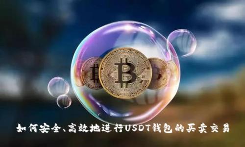 如何安全、高效地进行USDT钱包的买卖交易