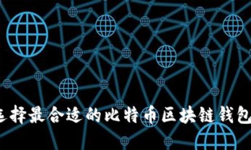 如何选择最合适的比特币区块链钱包官网？