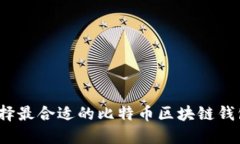 如何选择最合适的比特币区块链钱包官网？