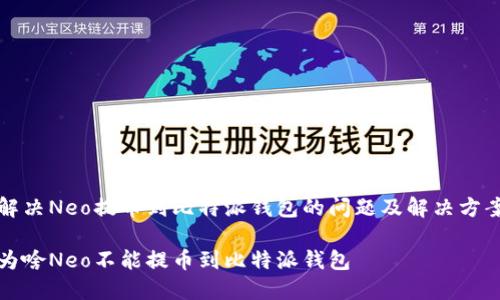 解决Neo提币到比特派钱包的问题及解决方案

为啥Neo不能提币到比特派钱包