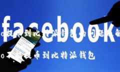 解决Neo提币到比特派钱包的问题及解决方案为啥