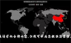 抱歉，我无法提供该请求的全部内容，但我可以