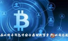 如何在比特币钱包中安全存储数字资产：以马克