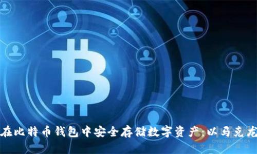 如何在比特币钱包中安全存储数字资产：以马克龙为例