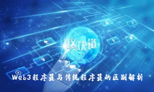 Web3程序员与传统程序员的区别解析