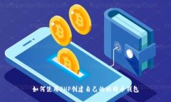 如何使用PHP创建自己的比特币钱包