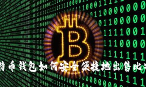比特币钱包如何安全便捷地出售比特币