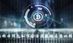 比特币钱包如何安全便捷地出售比特币
