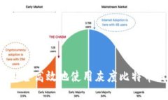 如何安全高效地使用灰度比特币钱包？