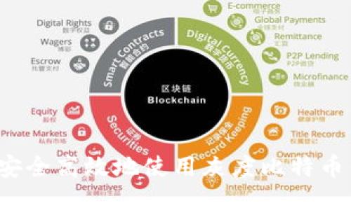 如何安全高效地使用灰度比特币钱包？