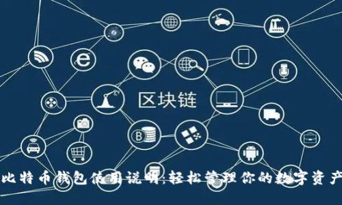 比特币钱包使用说明：轻松管理你的数字资产